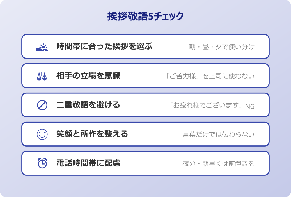 挨拶 敬語 5チェック