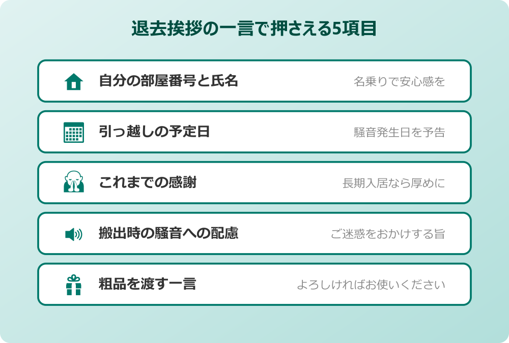 引っ越し退去挨拶で添える一言の例文