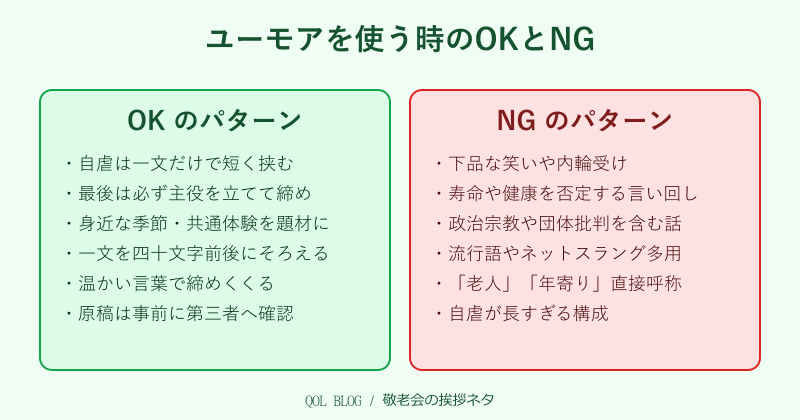 敬老会の挨拶ネタ ユーモアのOKとNG