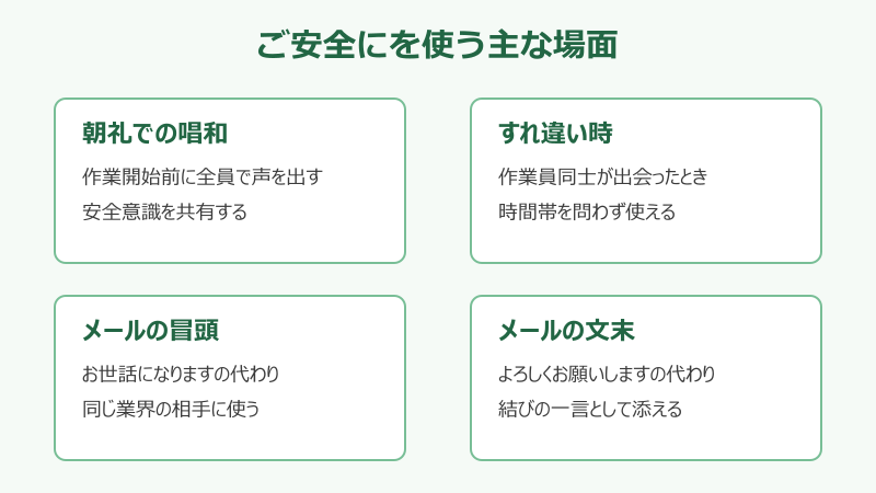 ご安全に 挨拶の使う場面