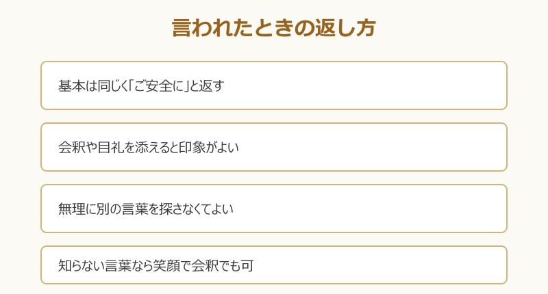 ご安全に 挨拶の返し方