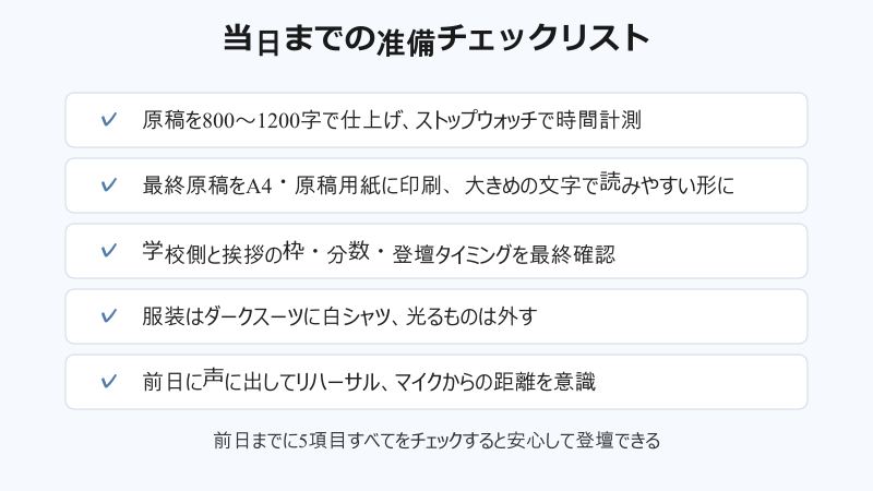 中学校 入学式 PTA会長 挨拶 当日までの準備チェックリスト