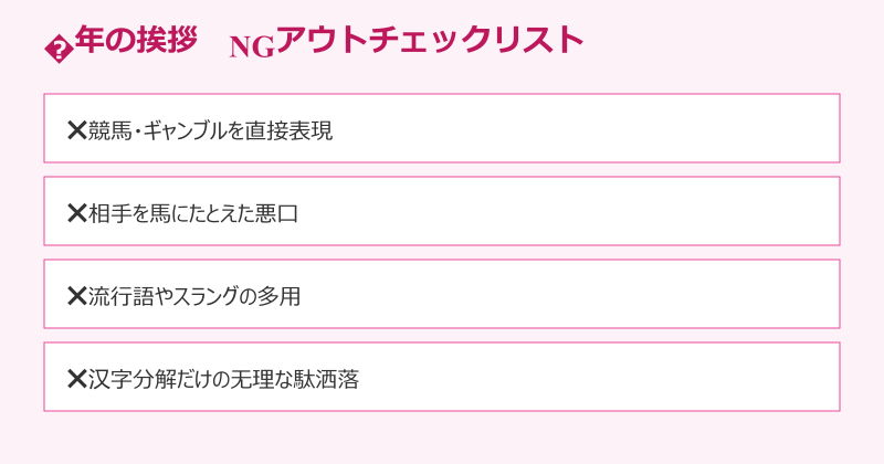 午年 挨拶 面白い NGアウトチェックリスト