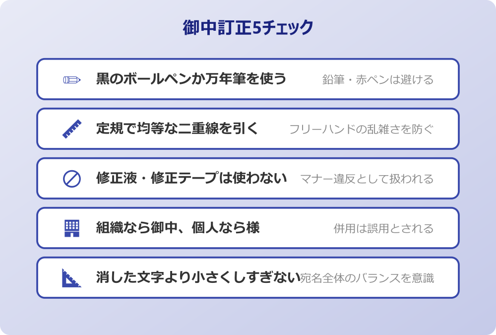 御中 訂正 二重線 場面別