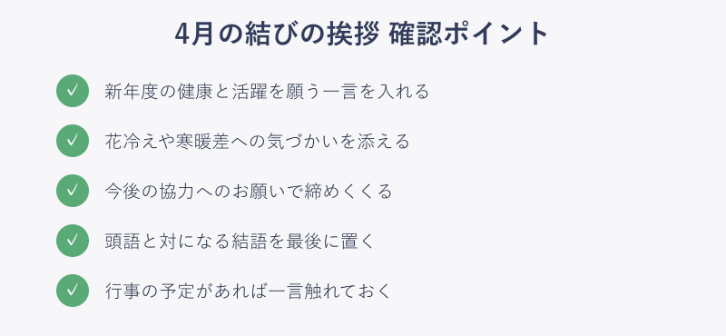 4月の結びの挨拶で確認したいポイントのチェックリスト