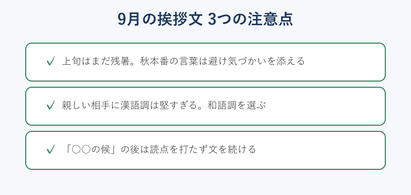9月の挨拶文で気をつける3つのポイントのチェックリスト