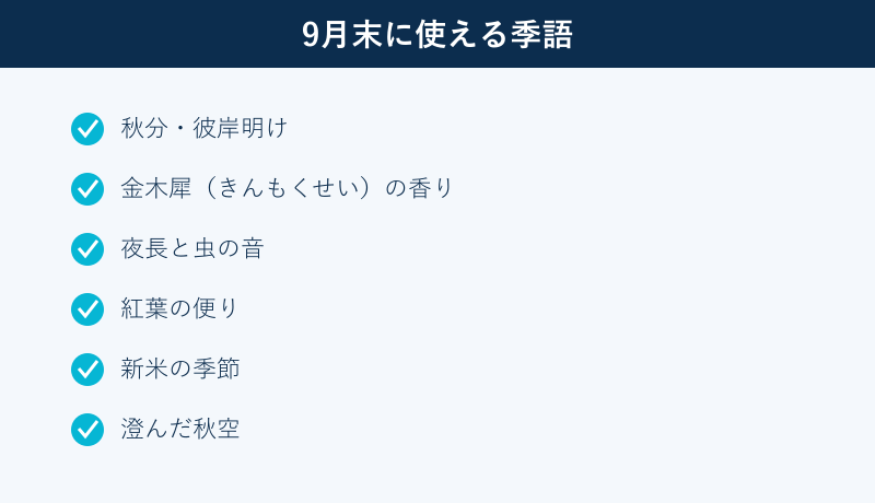 9月末に使える季語のチェックリスト