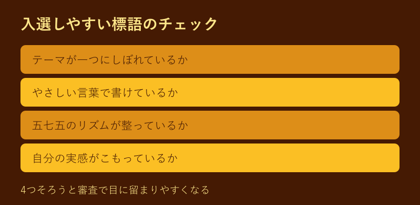 入選しやすい挨拶標語のチェックリスト
