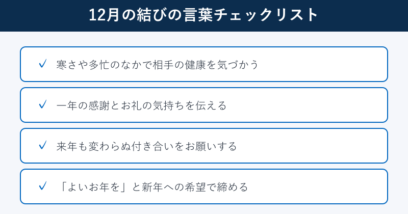 12月の結びの言葉チェックリスト