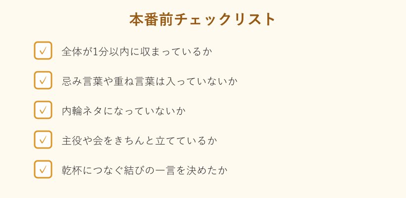 乾杯の挨拶の本番前に確認したいチェックリスト