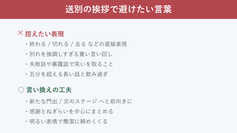 送別の挨拶で避けたい言葉のチェック