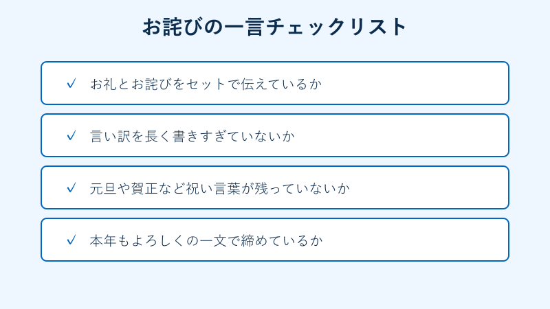 お詫びの一言チェックリスト