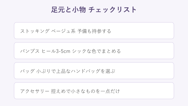 挨拶の足元と小物のチェックポイントの図