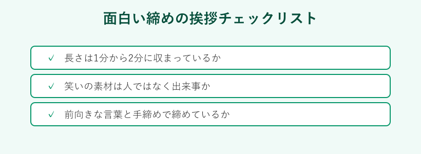 面白い締めの挨拶チェックリスト3項目