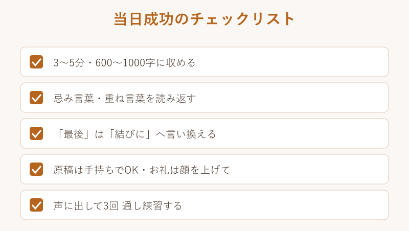 新郎の挨拶を当日成功させるための準備チェックリスト