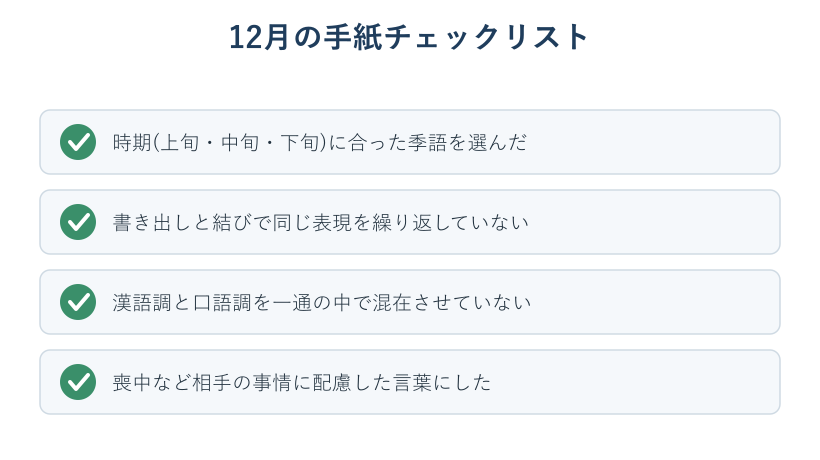 12月の手紙を書くときのチェックリスト