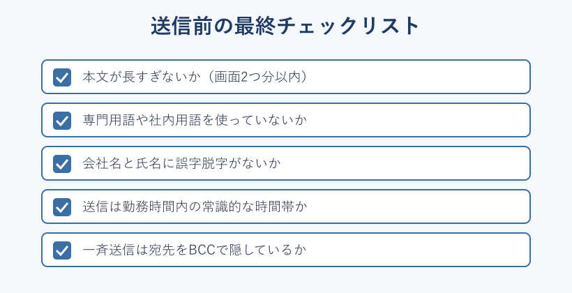 送信前の最終チェックリスト