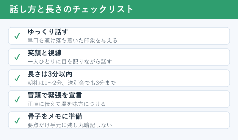 スピーチの話し方と長さのチェックリスト