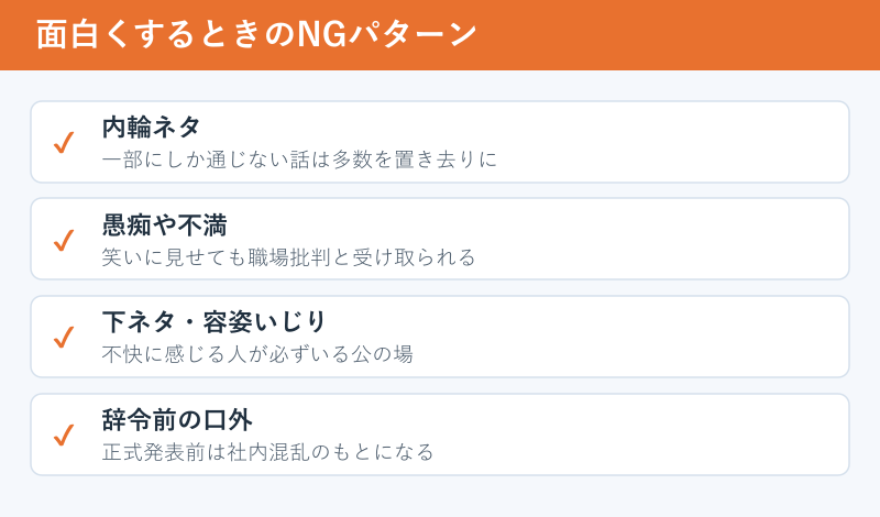 面白くするときのNGパターン一覧