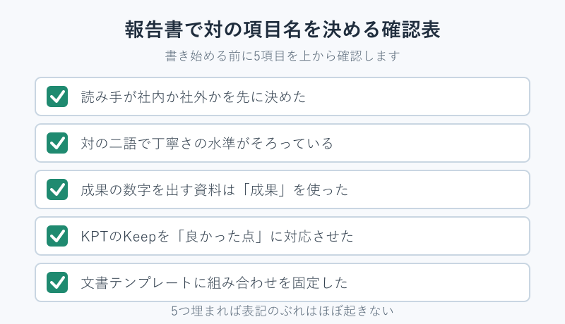 報告書で対の項目名を決める手順チェックリスト