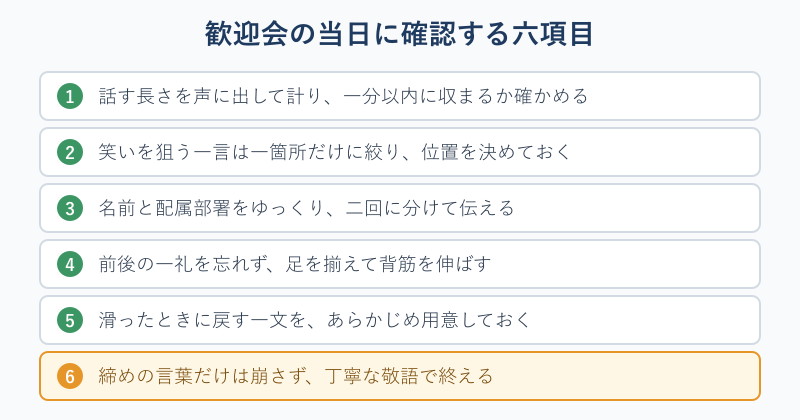 歓迎会の当日に確認する六項目