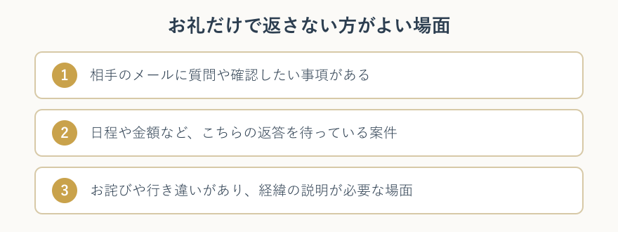 お礼だけで返さない方がよい三つの場面のチェックリスト