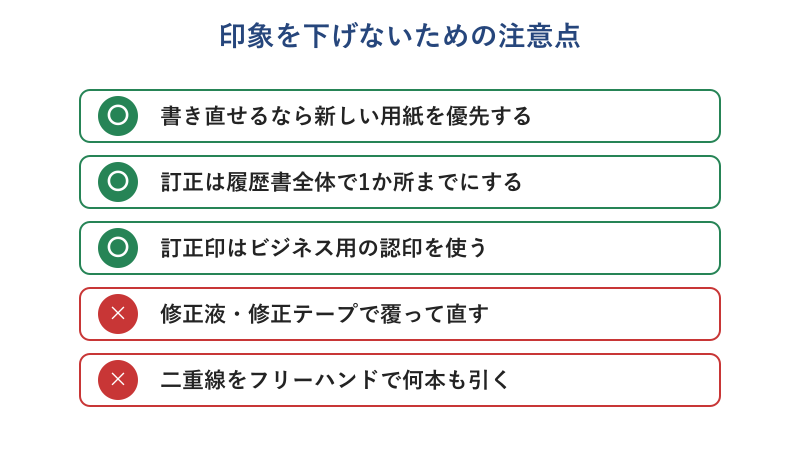 訂正で避けたい方法の一覧