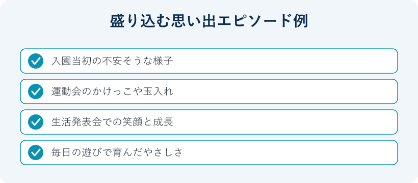 盛り込む思い出エピソード例