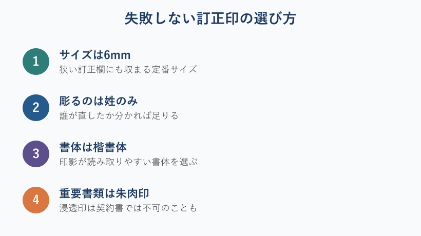 訂正印を選ぶ4つのポイント