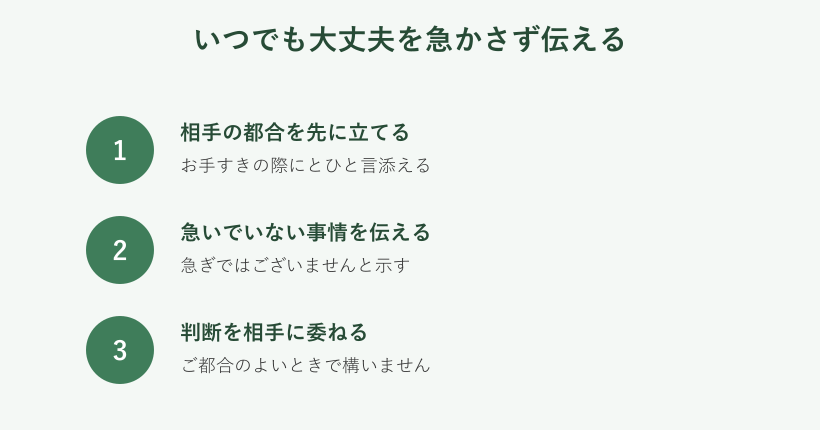 予定を急かさない伝え方の手順