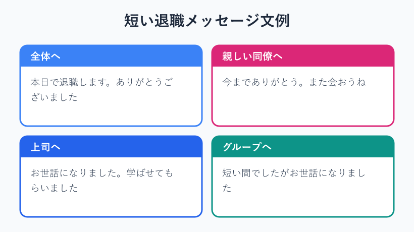 短い退職メッセージの文例カード