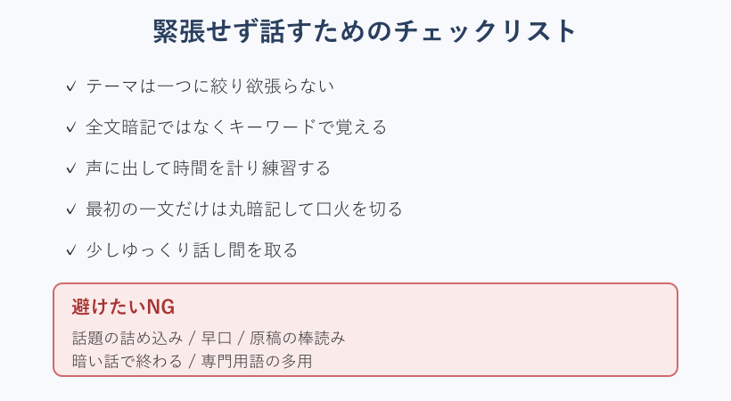 緊張せず話すためのチェックリスト