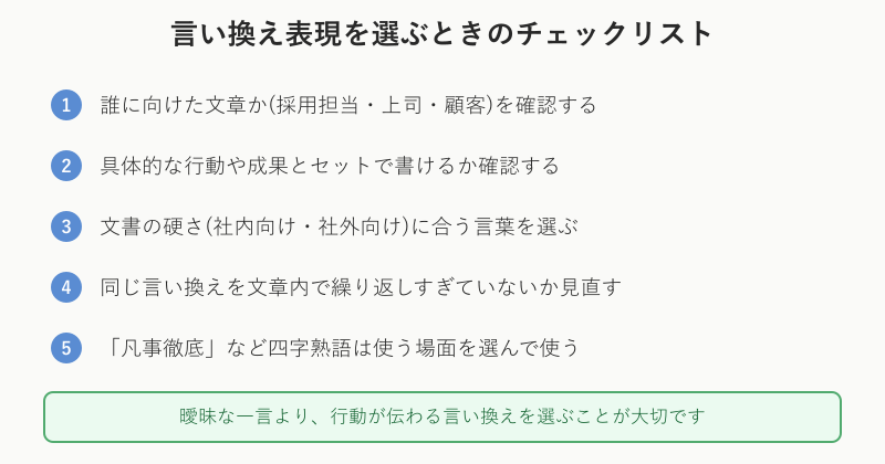 言い換え表現を選ぶときのチェックリスト