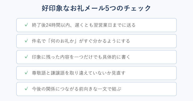 好印象なお礼メール5つのチェックリスト