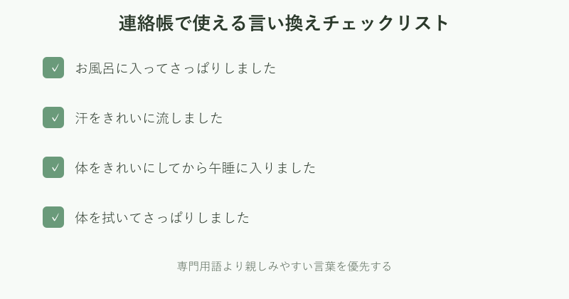 連絡帳で使える言い換えの一覧