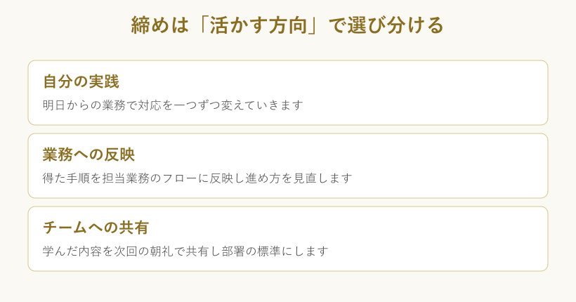 締めの言葉を活かす方向で選ぶ早見表