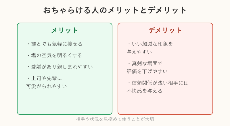 おちゃらける人のメリットとデメリット比較