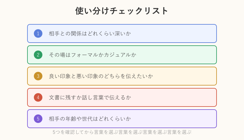 使い分けの5つのチェックポイント
