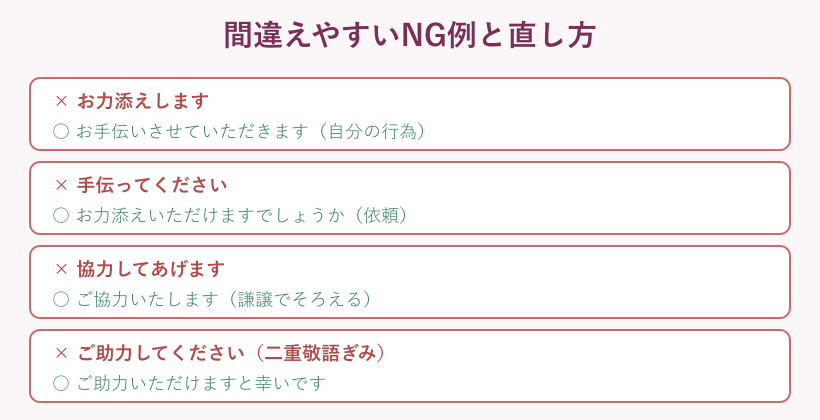 手伝いの言い換えでよくあるNG例とOK例の対応表