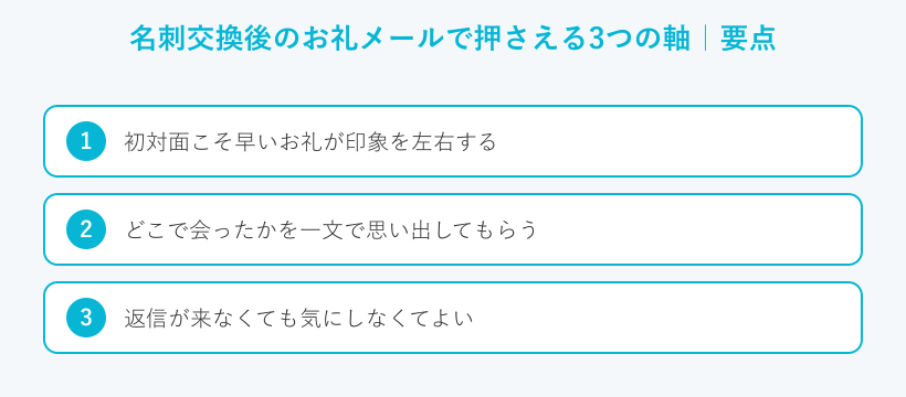 名刺交換後のお礼メールで押さえる3つの軸の要点