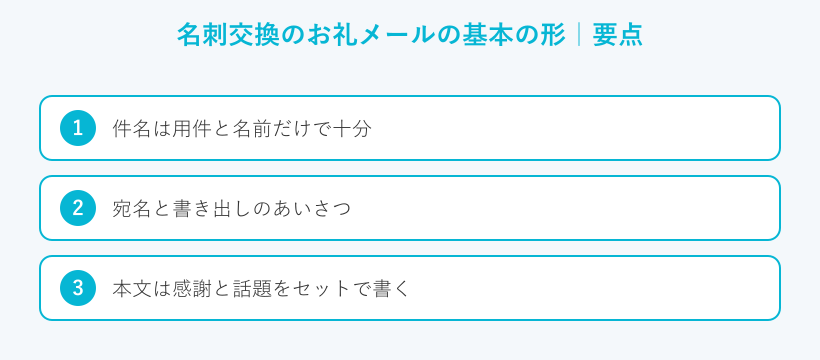 名刺交換のお礼メールの基本の形の要点