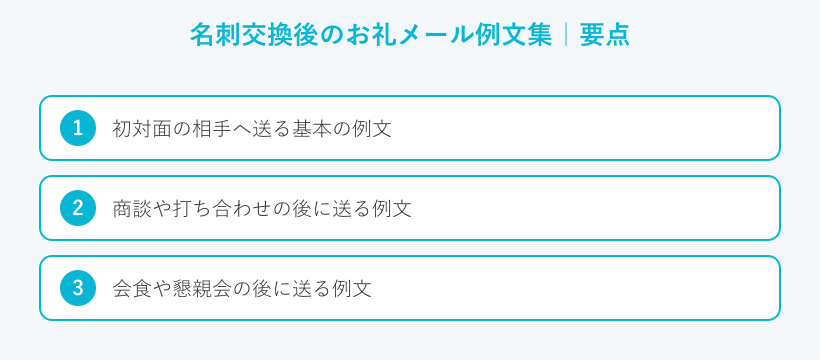 名刺交換後のお礼メール例文集の要点