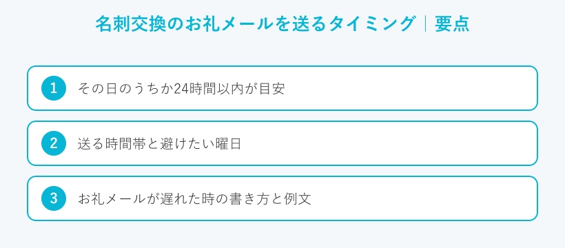 名刺交換のお礼メールを送るタイミングの要点