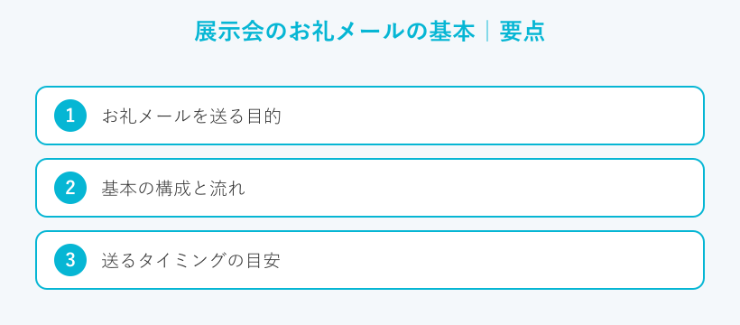 展示会のお礼メールの基本の要点
