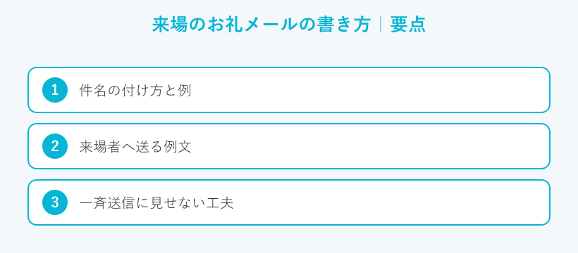 来場のお礼メールの書き方の要点
