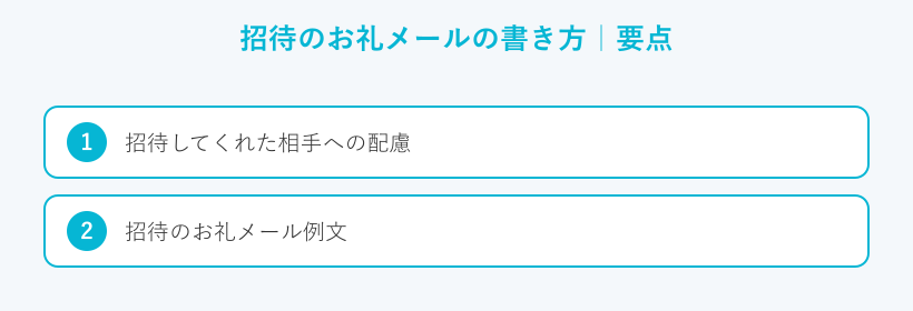 招待のお礼メールの書き方の要点