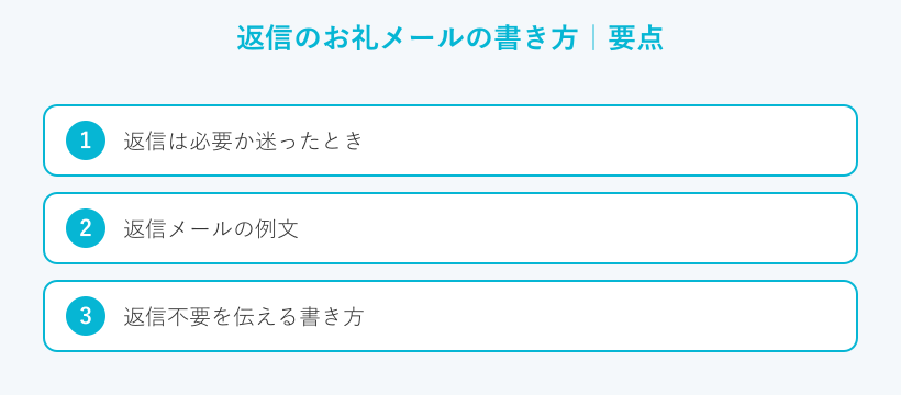 返信のお礼メールの書き方の要点