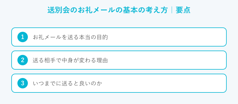 送別会のお礼メールの基本の考え方の要点