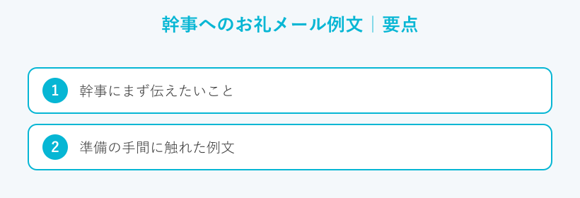 幹事へのお礼メール例文の要点