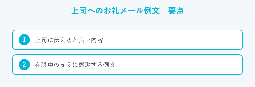上司へのお礼メール例文の要点